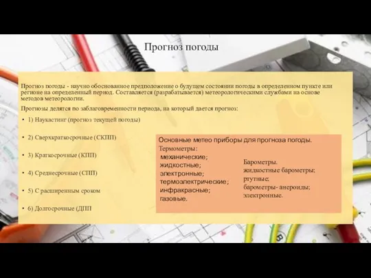 Прогноз погоды Прогноз погоды - научно обоснованное предположение о будущем состоянии погоды