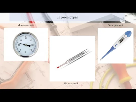 Термометры Механический Электронный Жидкостный