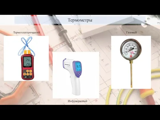 Термометры Термоэлектрический Газовый Инфракрасный