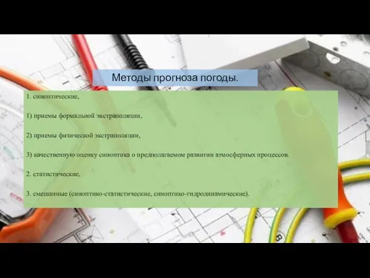 Методы прогноза погоды. 1. синоптические, 1) приемы формальной экстраполяции, 2) приемы физической