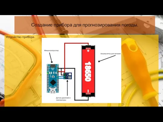 Создание прибора для прогнозирования погоды. Устройство прибора.