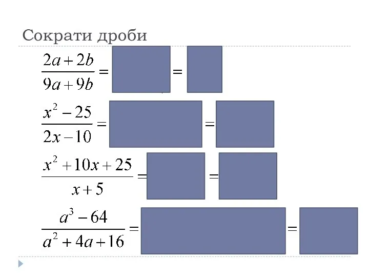 Сократи дроби