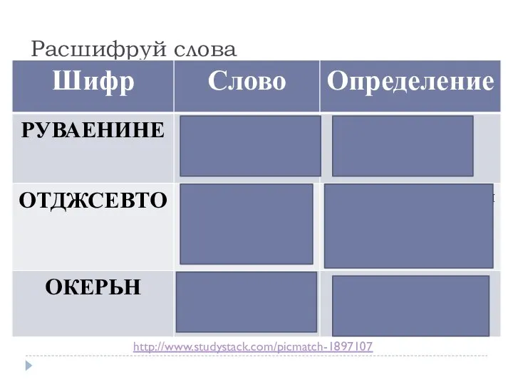 Расшифруй слова http://www.studystack.com/picmatch-1897107