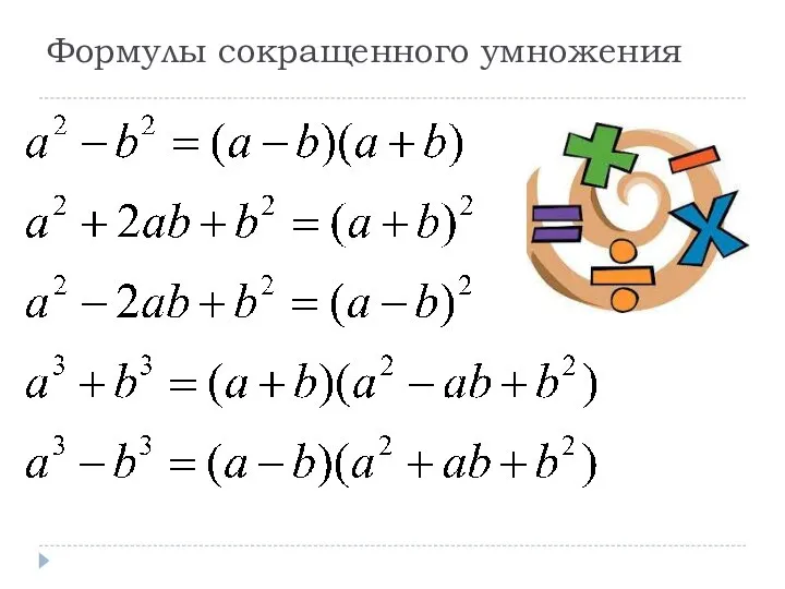 Формулы сокращенного умножения