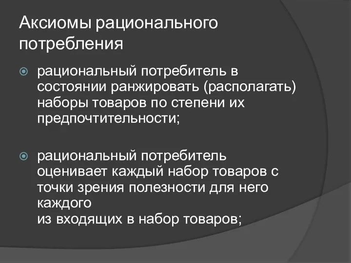 Аксиомы рационального потребления рациональный потребитель в состоянии ранжировать (располагать) наборы товаров по