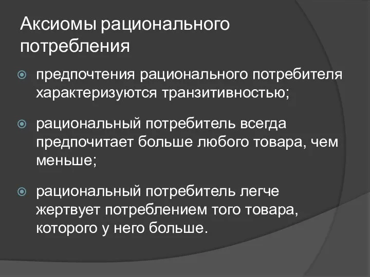 Аксиомы рационального потребления предпочтения рационального потребителя характеризуются транзитивностью; рациональный потребитель всегда предпочитает