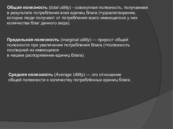 Общая полезность (total utility) - совокупная полезность, получаемая в результате потребления всех