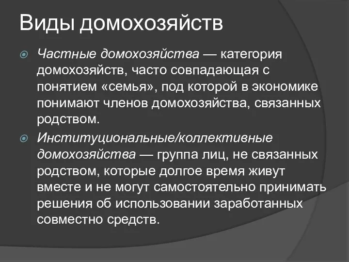 Виды домохозяйств Частные домохозяйства — категория домохозяйств, часто совпадающая с понятием «семья»,