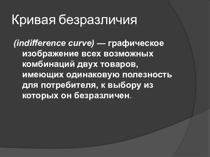 Кривая безразличия (indifference curve) — графическое изображение всех возможных комбинаций двух товаров,