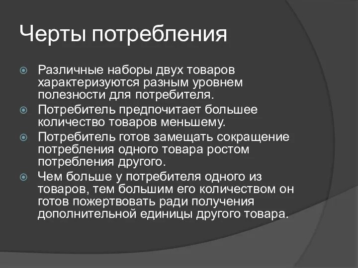 Черты потребления Различные наборы двух товаров характеризуются разным уровнем полезности для потребителя.