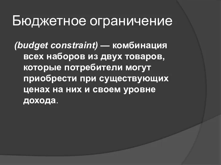 Бюджетное ограничение (budget constraint) — комбинация всех наборов из двух товаров, которые