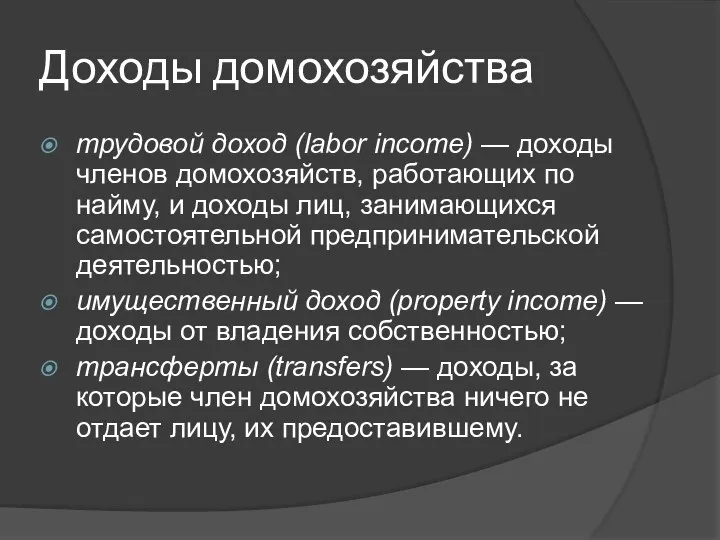 Доходы домохозяйства трудовой доход (labor income) — доходы членов домохозяйств, работающих по