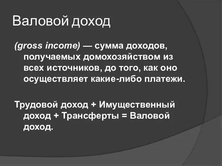 Валовой доход (gross income) — сумма доходов, получаемых домохозяйством из всех источников,