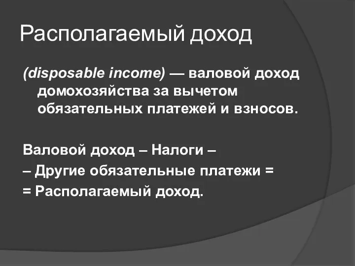 Располагаемый доход (disposable income) — валовой доход домохозяйства за вычетом обязательных платежей