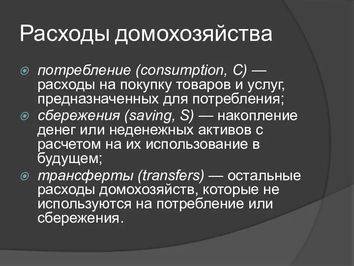 Расходы домохозяйства потребление (consumption, C) — расходы на покупку товаров и услуг,