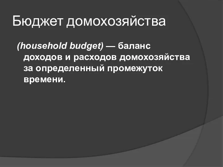 Бюджет домохозяйства (household budget) — баланс доходов и расходов домохозяйства за определенный промежуток времени.