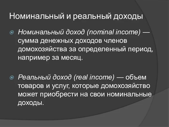 Номинальный и реальный доходы Номинальный доход (nominal income) — сумма денежных доходов