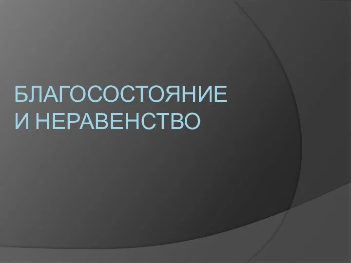 БЛАГОСОСТОЯНИЕ И НЕРАВЕНСТВО