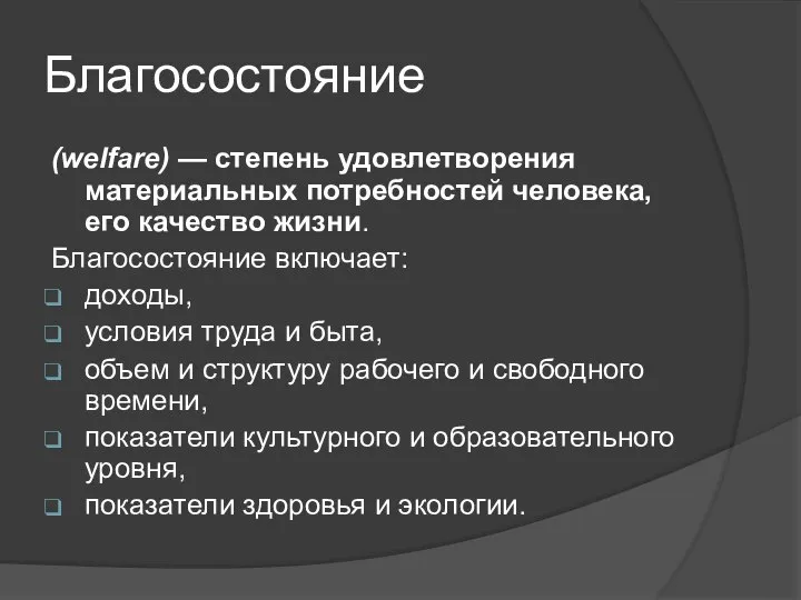 Благосостояние (welfare) — степень удовлетворения материальных потребностей человека, его качество жизни. Благосостояние