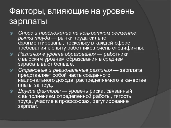 Факторы, влияющие на уровень зарплаты Спрос и предложение на конкретном сегменте рынка