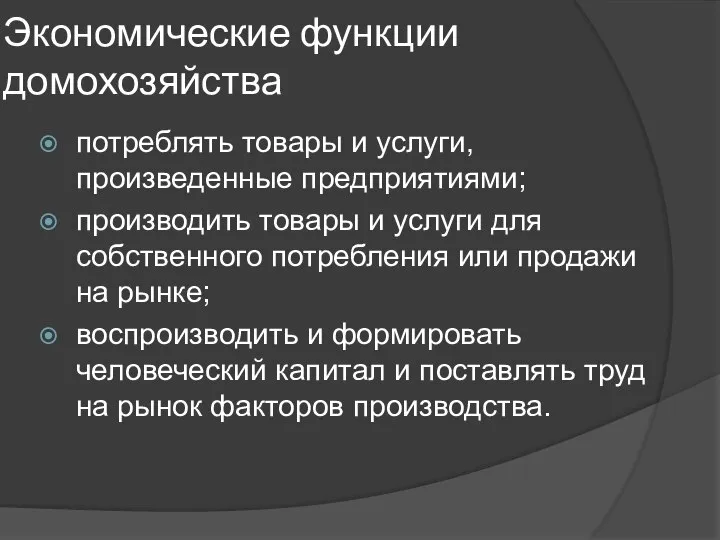 Экономические функции домохозяйства потреблять товары и услуги, произведенные предприятиями; производить товары и