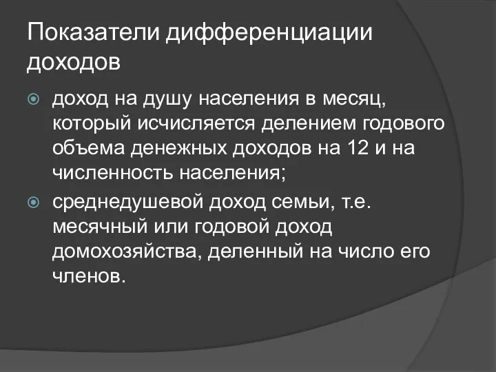 Показатели дифференциации доходов доход на душу населения в месяц, который исчисляется делением