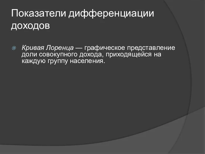 Показатели дифференциации доходов Кривая Лоренца — графическое представление доли совокупного дохода, приходящейся на каждую группу населения.