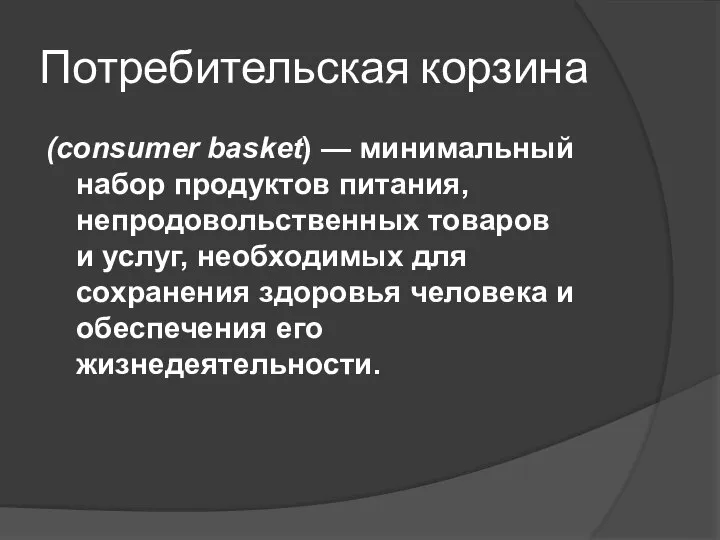 Потребительская корзина (consumer basket) — минимальный набор продуктов питания, непродовольственных товаров и