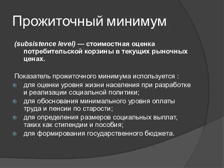 Прожиточный минимум (subsistence level) — стоимостная оценка потребительской корзины в текущих рыночных