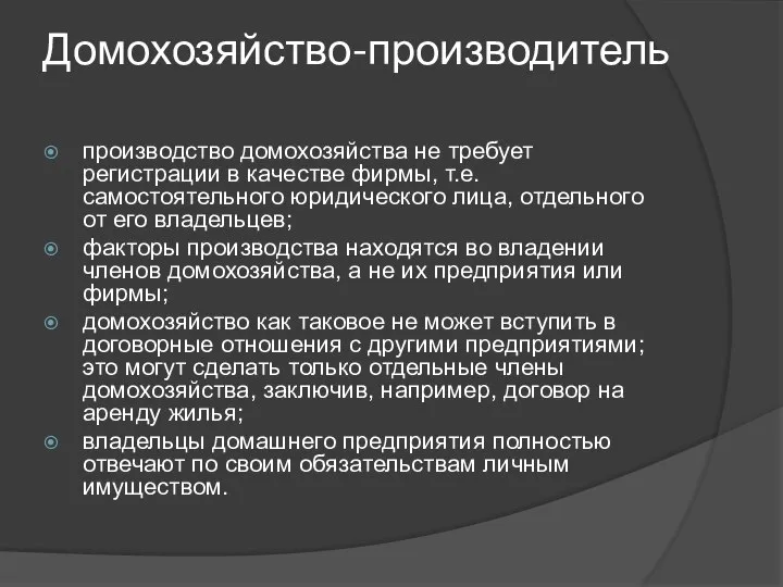 Домохозяйство-производитель производство домохозяйства не требует регистрации в качестве фирмы, т.е. самостоятельного юридического