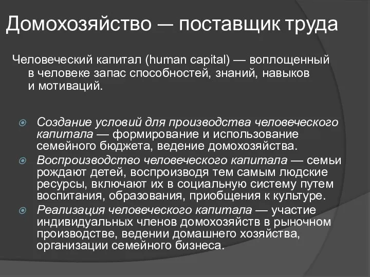 Домохозяйство — поставщик труда Человеческий капитал (human capital) — воплощенный в человеке