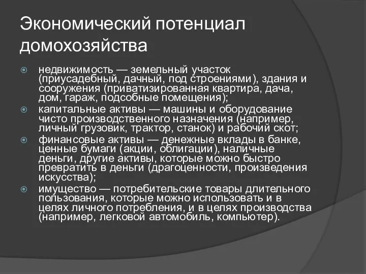 Экономический потенциал домохозяйства недвижимость — земельный участок (приусадебный, дачный, под строениями), здания