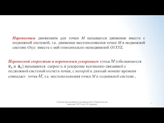 Учебный курс разработан на кафедре ФН3 "Теоретическая механика" МГТУ им. Н.Э. Баумана