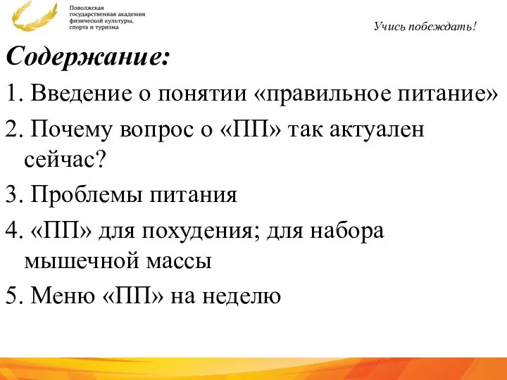 Содержание: 1. Введение о понятии «правильное питание» 2. Почему вопрос о «ПП»