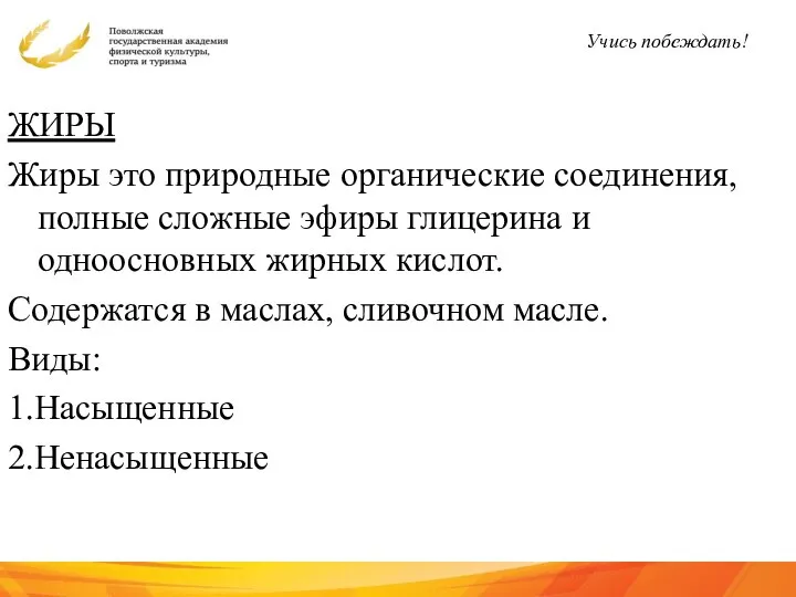 ЖИРЫ Жиры это природные органические соединения, полные сложные эфиры глицерина и одноосновных