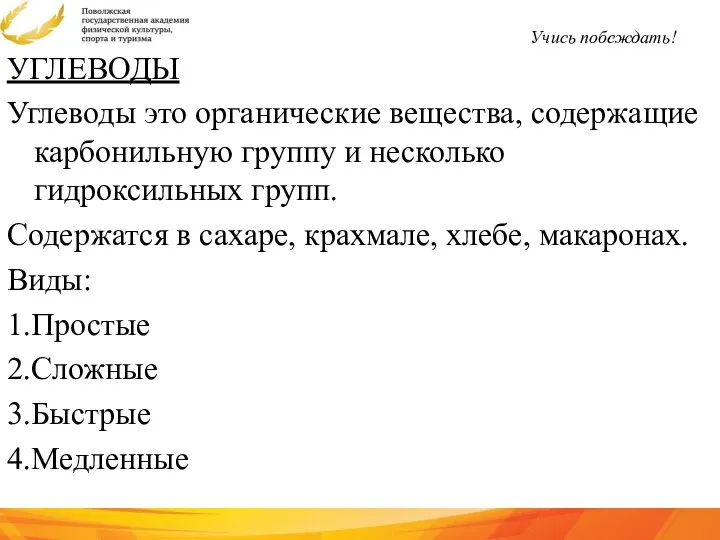 УГЛЕВОДЫ Углеводы это органические вещества, содержащие карбонильную группу и несколько гидроксильных групп.