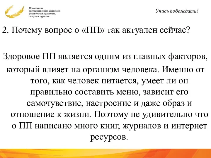 2. Почему вопрос о «ПП» так актуален сейчас? Здоровое ПП является одним