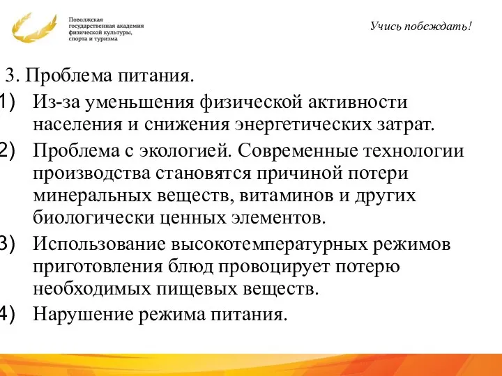 3. Проблема питания. Из-за уменьшения физической активности населения и снижения энергетических затрат.