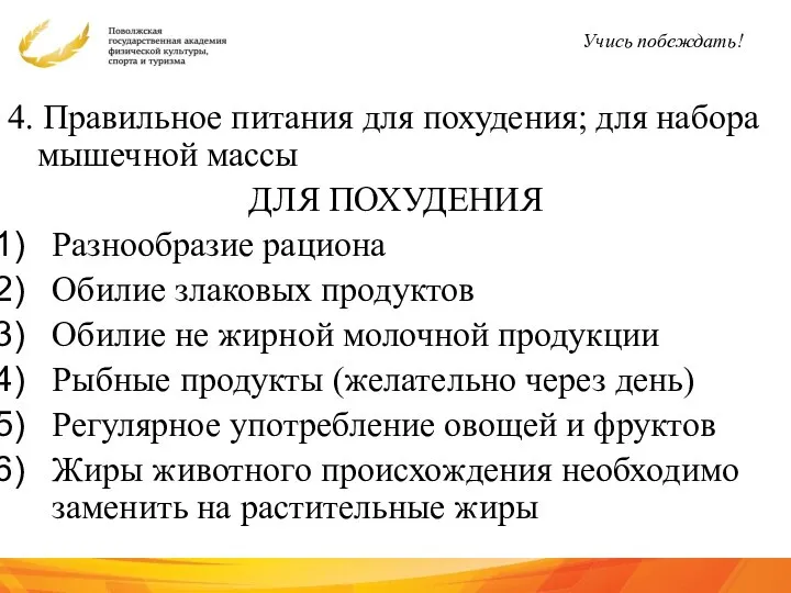 4. Правильное питания для похудения; для набора мышечной массы ДЛЯ ПОХУДЕНИЯ Разнообразие