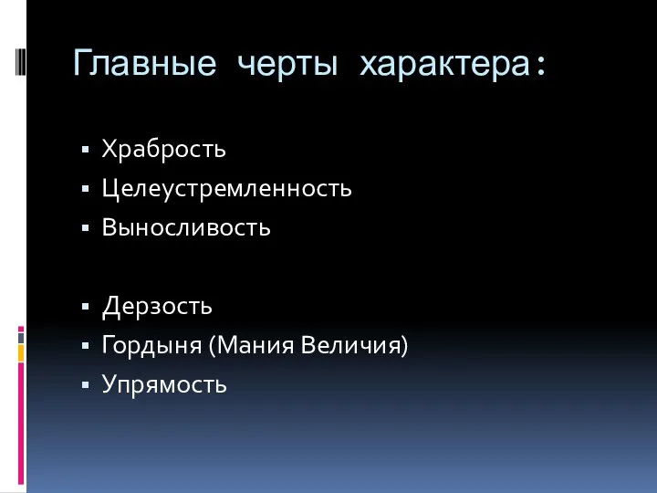 Главные черты характера: Храбрость Целеустремленность Выносливость Дерзость Гордыня (Мания Величия) Упрямость