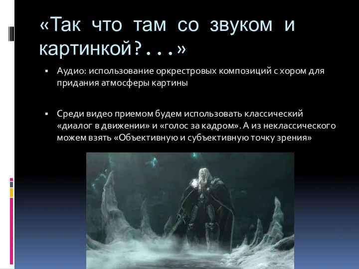 «Так что там со звуком и картинкой?...» Аудио: использование оркрестровых композиций с