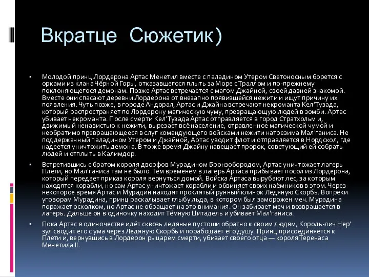 Вкратце Сюжетик) Молодой принц Лордерона Артас Менетил вместе с паладином Утером Светоносным