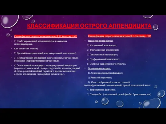 КЛАССИФИКАЦИЯ ОСТРОГО АППЕНДИЦИТА Классификация острого аппендицита по В.И. Колесову, 1972 1) Слабо