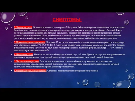 СИМПТОМЫ: 2 .Тошнота и рвота. Возникают не всегда, примерно в 2/3 случаев.