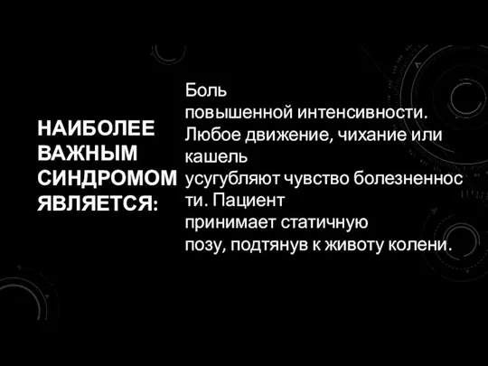 НАИБОЛЕЕ ВАЖНЫМ СИНДРОМОМ ЯВЛЯЕТСЯ: Боль повышенной интенсивности. Любое движение, чихание или кашель