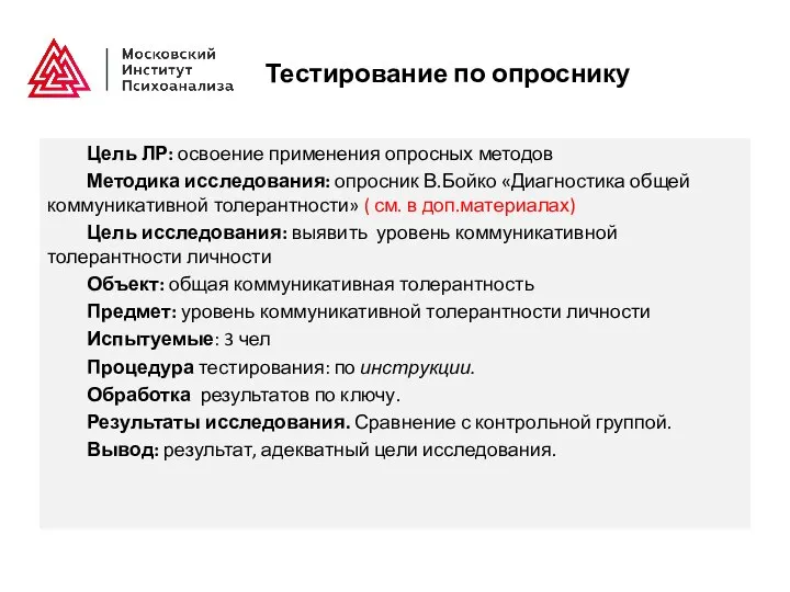 Тестирование по опроснику Цель ЛР: освоение применения опросных методов Методика исследования: опросник