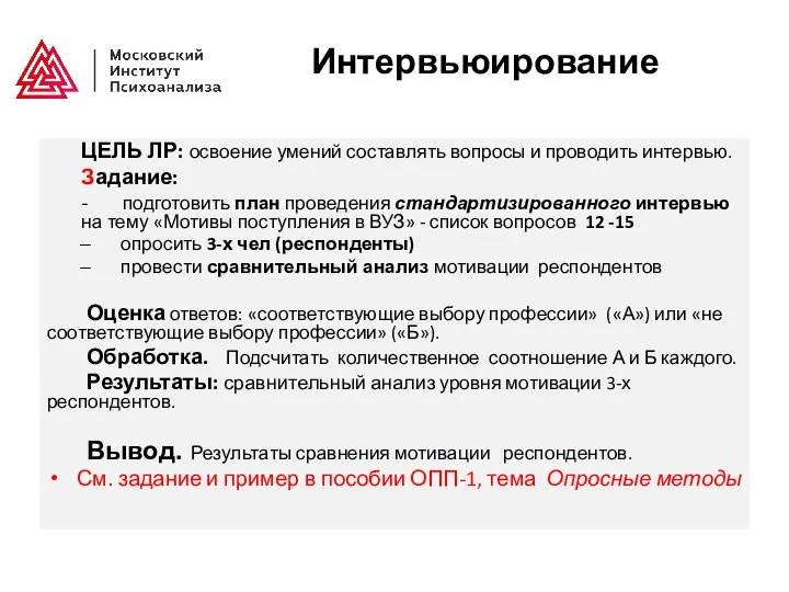 Интервьюирование ЦЕЛЬ ЛР: освоение умений составлять вопросы и проводить интервью. Задание: -