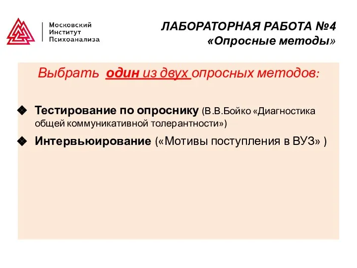 ЛАБОРАТОРНАЯ РАБОТА №4 «Опросные методы» Выбрать один из двух опросных методов: Тестирование