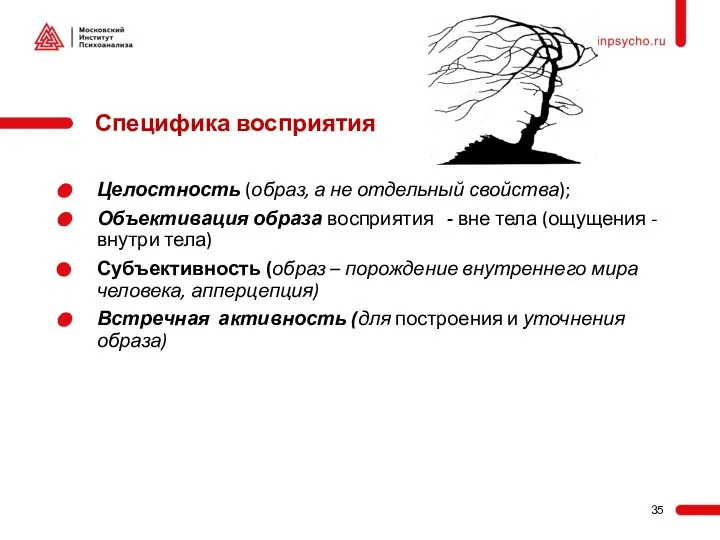 Целостность (образ, а не отдельный свойства); Объективация образа восприятия - вне тела