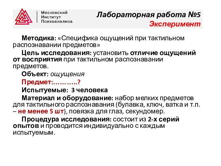 Методика: «Специфика ощущений при тактильном распознавании предметов» Цель исследования: установить отличие ощущений